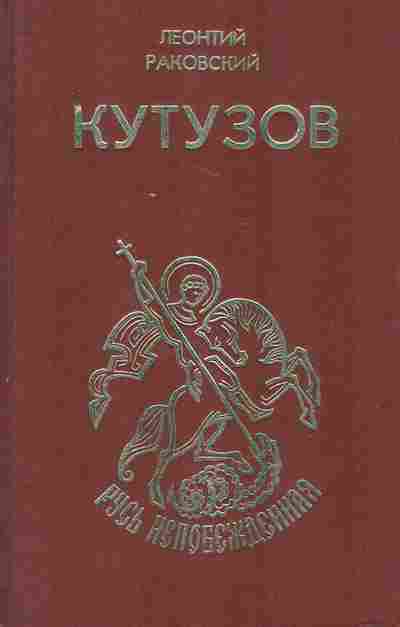 Книга Раковский Л. Кутузов, 11-7524, Баград.рф